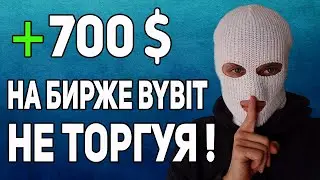 КАК ЗАРАБАТЫВАТЬ ДЕНЬГИ НА КРИПТОБИРЖЕ ✅️ НЕ ТОРГУЯ