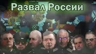 TNO: Падение Священной Российской Империи (и её повторное объединение) #2