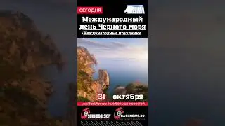 Сегодня, 31 октября , в этот день отмечают праздник, Международный день Черного моря