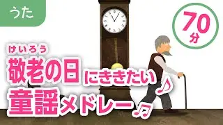 敬老の日に聞きたい童謡・唱歌メドレー♬高齢者の方にもおすすめ！【大きな古時計・富士の山、等々】歌詞付きアニメーション/Japanese kids song