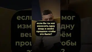 А у Вас есть то, что вы бы изменили? #ванядыба