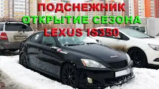 ЗАВОДИМ LEXUS IS350 \ ПОДСНЕЖНИК