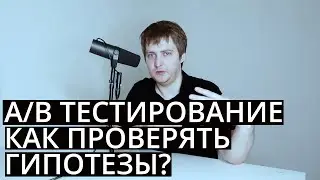 A/B тестирование / Проверка гипотез / Как с этим работать?