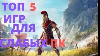 ТОП 5 ИГР ДЛЯ СЛАБЫХ ПК