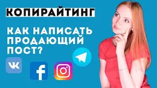 Как написать продающий текст | Формулы продающего текста