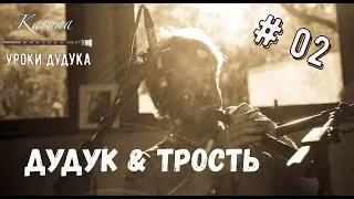 Duduk lessons (RU) #02. Duduk & Reed 