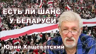 Юрий Хащеватский о ситуации в Беларуси 🔥 08.18.2020