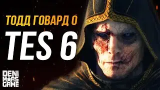 Что по TES 6 и Скайрим?