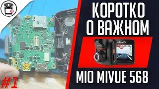 Mio MiVue 568 не работает тачскрин, не загружается | Коротко о важном #1 | SERVICEMAN