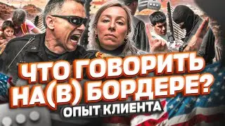 ЧТО говорить в БОРДЕРЕ: опыт клиента, переход границы Мексика США #cbpone #всшачерезмексику #граница