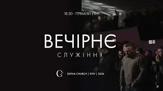 Вечірнє служіння  07.08.24 - Пряма трансляція церкви "Скинія"