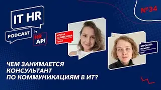 ЧЕМ ЗАНИМАЕТСЯ КОНСУЛЬТАНТ ПО КОММУНИКАЦИЯМ В ИТ? / Ирина Сарибекова c Вероникой Ильиной