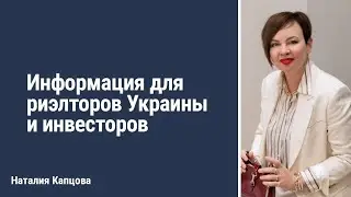 Информация для риэлторов Украины и инвесторов | Наталия Капцова