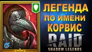 RAID: ТОП ЛЕГЕНДА - КОРВИС ПОРОЧНЫЙ (ЗБТ/ОБЗОР)