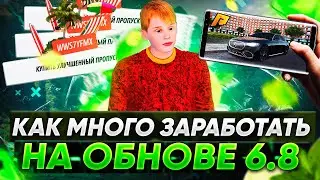 КАК ЗАРАБОТАТЬ МНОГО ДЕНЕГ НА ОБНОВЛЕНИИ 6.8 НА РАДМИРЕ?! ЛУЧШИЕ СПОСОБЫ! RADMIR RP|HASSLE ONLINE