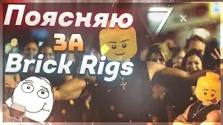 Поясняю за Brick Rigs в 2021 году | Обзор Brick Rigs