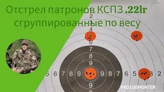 Отстрел патронов .22 lr сгруппированных по весу