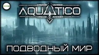 AQUATICO - ПОДВОДНЫЙ МИР. ГРАДОСТРОЙ ПОД ВОДОЙ. #1