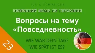 Урок №23: ВОПРОСЫ НА ТЕМУ «ПОВСЕДНЕВНОСТЬ»