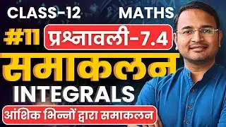 L-11, कुछ विशिष्ठ फलनों के समाकलन, प्रश्नावली-7.4, समाकलन | Integrals | Class-12th Maths | कक्षा-12