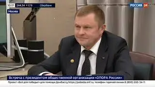 Премьер-министр Михаил Мишустин провел встречу с Президентом «ОПОРЫ РОССИИ» Александром Калининым