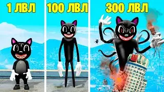 ПРОКАЧАЛ МУЛЬТЯШНОГО КОТА ДО 300 УРОВНЯ ! ЭВОЛЮЦИЯ БОГА CARTOON CAT В ГТА 5 ОНЛАЙН