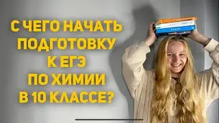 План подготовки к ЕГЭ по химии с 10 класса | Алёна ХимTeam