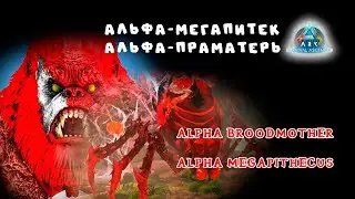 ARK Survival Ascended: BroodMother and Megapithecus Alpha / Альфа Паучиха и Альфа Мегапитек