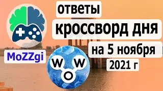 Кроссворд дня на 5 ноября 2021г, кроссворд дня сегодня, пазл дня в игре wow, видео кроссворд дня