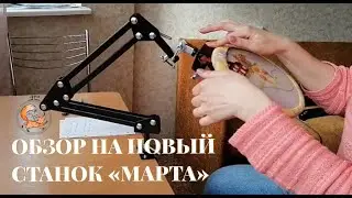 Обзор на новый станок Марта. Магазин 