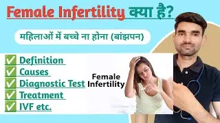 Female Infertility in Hindi | Causes And Treatment of Female Infertility | ART & IVF in Hindi