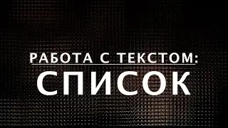 HTML-списки: теги OL, UL и LI. Курс по HTML  (8 из 20)