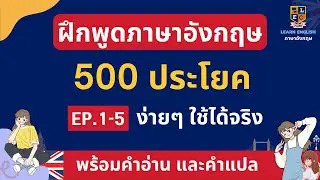 ภาษาอังกฤษ 500 ประโยค ง่ายๆใช้บ่อย พร้อมคำอ่าน เรียนภาษาอังกฤษฟรี EP.1-5