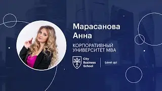 Отзыв про Корпоративный университет MBA от Анны Марасановой