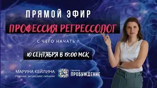 Профессия регрессолог. С чего начать? / Прямой эфир с регрессологом-исследователем Мариной КЕЙЛИНОЙ