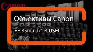 Видеообзор объектива Canon EF 85mm f/1.8 USM