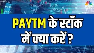 PAYTM के स्टॉक में क्या करें ? Paytm Stock in Focus  | Business News | Paytm News