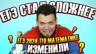 ЕГЭ по математике изменили | ЕГЭ 2024 будет сложнее?