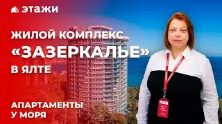 ОБЗОР ЖК «ЗАЗЕРКАЛЬЕ» В ЯЛТЕ! АПАРТАМЕНТЫ У МОРЯ! Недвижимость в Крыму!