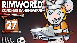 Ушастый Повар |27| RimWorld колония Каннибалов-Психопатов