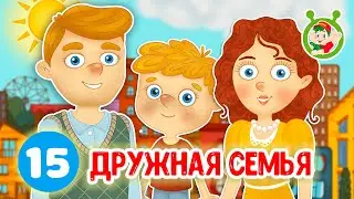 ДРУЖНАЯ СЕМЬЯ ☺ МУЛЬТиВАРИК ТВ ♫ ПЕСЕНКИ ДЕТСКОГО САДА ♫ СБОРНИК ПЕСЕН МУЛЬТИКОВ 0+