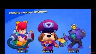 МЫ С ЧИТЕРОМ ПРОШЛИ БЕЗУМИЕ BRAWL STARS!