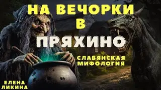 Деревенские байки/ Славянская мифология /Страшные истории про лес и нечисть