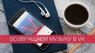 Возвращаем Аудиозаписи в клиент VK для iPhone