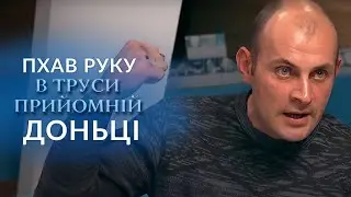 😱 ВІДЧИМ ЗАПХАВ РУКИ неповнолітній ДОНЬЦІ в спідню білизну! "Говорить Україна". Архів