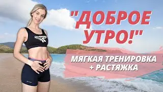 ТВОЯ УТРЕННЯЯ ЗАРЯДКА ДЛЯ ПОХУДЕНИЯ 12 МИНУТ ☀ Начни свой день, заряжаясь энергией моря!