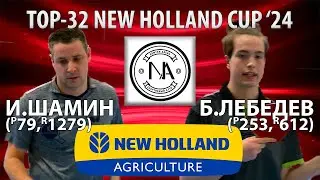 🏓⚡TOP-32 NEW HOLLAND CUP'24 ШАМИН-ЛЕБЕДЕВ НАСТОЛЬНЫЙ ТЕННИС TABLE TENNIS