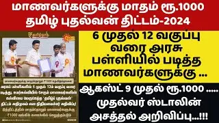 BREAKING:மாணவர்களுக்கு ஆகஸ்ட் 9 முதல் மாதம் ரூ1000 Scholarship | tamil pudhalvan  latest update #dmk