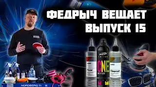 ПЕРВАЯ ПОЛИРОВКА АВТО ДЛЯ НОВИЧКА. ВЫПУСК 15