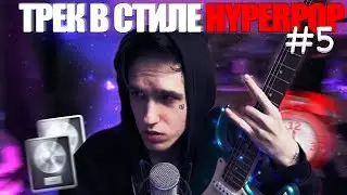 ХАЙПЕРПОП ЗА 5 МИНУТ | ДЕЛАЕМ ТРЕК В СТИЛЕ HYPERPOP-ROCK | #5